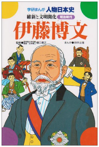 Cover image : 伊藤博文―維新と文明開化 (学研まんが人物日本史 明治時代)