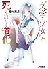 “文学少女”と死にたがりの道化【ピエロ】 (ファミ通文庫)