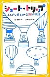 �V���[�g�E�g���b�v�@�ӂ����ȗ����߂���Q�W�̕��� (�W�p�Ђ݂炢����)