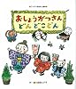 おしょうがつさん　どんどこどん (ワンダーおはなし絵本)