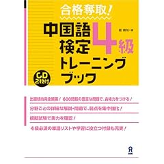 合格奪取!中国語検定4級 トレーニングブック