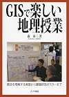 GISで楽しい地理授業―概念を理解する実習から課題研究ポスターまで