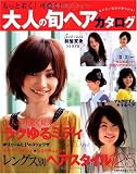 もっと可愛く!大人の旬ヘアカタログ―なりたい自分が見つかる! (主婦の友生活シリーズ)