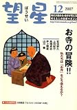 望星 2007年 12月号 [雑誌]の画像