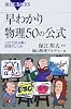 早わかり物理50の公式 (ブルーバックス)