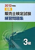 販売士検定試験練習問題集 3級〈2012年度版〉