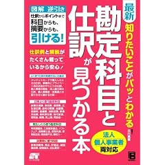 最新 知りたいことがパッとわかる 勘定科目と仕訳が見つかる本