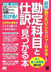 最新　知りたいことがパッとわかる　勘定科目と仕訳が見つかる本
