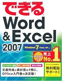 できるWord&Excel 2007 Windows 7/Vista/XP対応 (できるシリーズ)