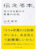 書評 伝える本。 by allblue300