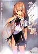 [読了]ラプンツェルの翼2