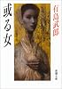 或る女 (新潮文庫)