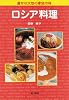 豊かな大地の家庭の味 ロシア料理