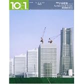 10+1 No.46 特集=宇宙建築、あるいはArchitectural Limits ―極地建築を考える