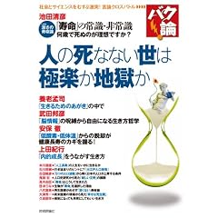 人の死なない世は極楽か地獄か (バク論)