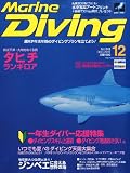 Marine Diving (マリンダイビング) 2011年 12月号 [雑誌]