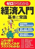 ゼロからわかる経済入門 基本と常識