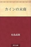 書評 カインの末裔 by 雅也-ｶﾔ-