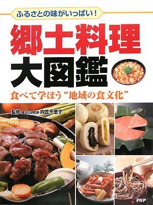 郷土料理大図鑑
