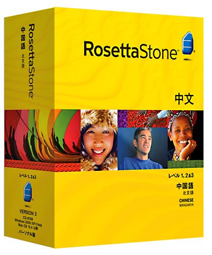 ロゼッタストーン 中国語(北京語) レベル1、2&3セット(オーディオ・コンパニオン付属)