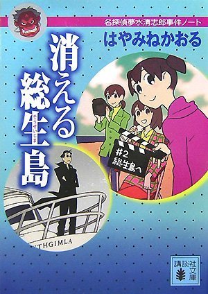 Cover image : 消える総生島<名探偵夢水清志郎事件ノート> (講談社文庫)