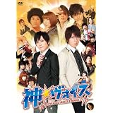神☆ヴォイス [DVD]