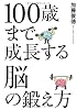 １００歳まで成長する　脳の鍛え方