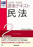 司法試験・予備試験 逐条テキスト (2) 民法 2015年