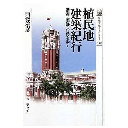 植民地建築紀行: 満洲・朝鮮・台湾を歩く