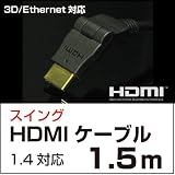 HDMIケーブル 1.5メートル スイング 3D/イーサネット対応 HDMI1.4対応 HDMIケーブル 1.5m UMA-HDMI15S