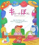 キャシーのぼうし―きぼうのものがたり (児童図書館・絵本の部屋)