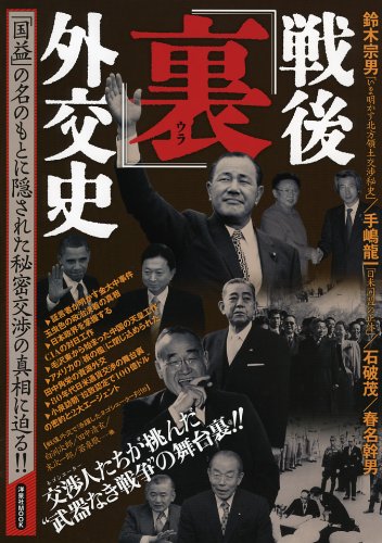 戦後「裏」外交史 (洋泉社MOOK)