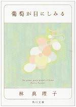 葡萄が目にしみる (角川文庫)