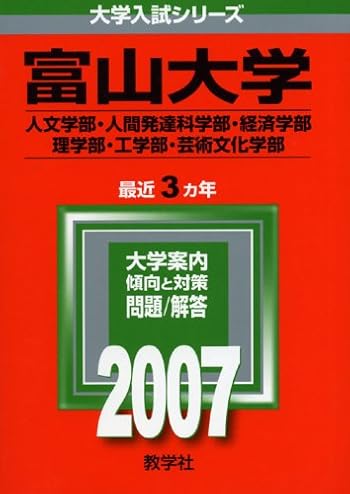 富山大学(人文学部・人間発達科学部・経済学部・理学部・工学部・芸術文化学部) (2007年版 大学入試シリーズ)