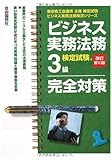 ビジネス実務法務検定試験3級完全対策 (ビジネス実務法務検定シリーズ)