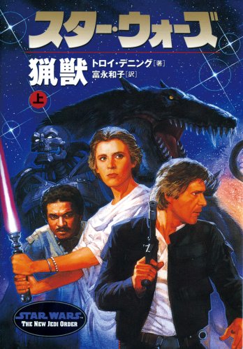 Cover image : スター・ウォーズ猟獣〈上〉 (ソニー・マガジンズ文庫)