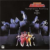 ANIMEX 1200シリーズ(154)Symphonic Fantasy 恐竜戦隊ジュウレンジャー 第1章