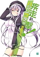 疾走（はし）れ、撃て！ 10