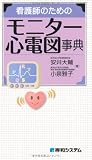 看護師のためのモニター心電図事典