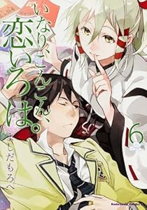 いなり、こんこん、恋いろは。 (6) (カドカワコミックス・エース)