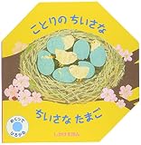 ことりのちいさなちいさなたまご (しかけえほん) ことりのちいさなちいさなたまご (しかけえほん)