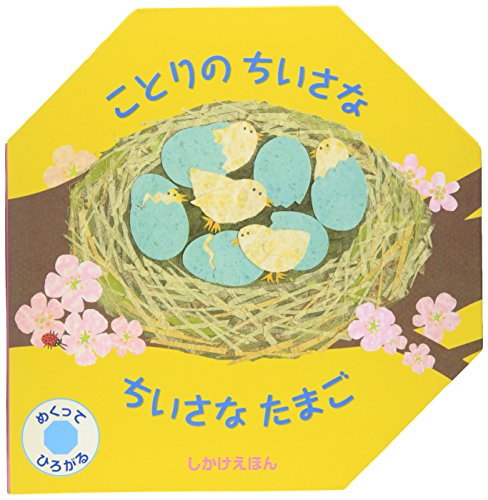 ことりのちいさなちいさなたまご (しかけえほん) ことりのちいさなちいさなたまご (しかけえほん)