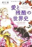 愛と残酷の世界史 欲望と背徳と秘密に魅せられた人々