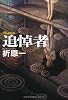 追悼者