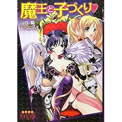 魔王と子づくり (美少女文庫えすかれ)