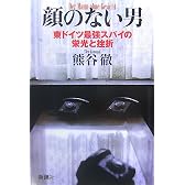 顔のない男―東ドイツ最強スパイの栄光と挫折
