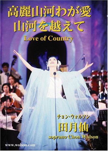 山河を越えて/高麗山河わが愛 [DVD]