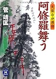 書評 阿修羅舞う―天保冷や酒侍 by siopop