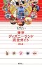 東京ディズニーランド完全ガイド 第6版 (東京in Pocket 20)