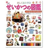 せいかつの図鑑 (小学館の図鑑 プレNEO図鑑) (小学館の子ども図鑑プレNEO)